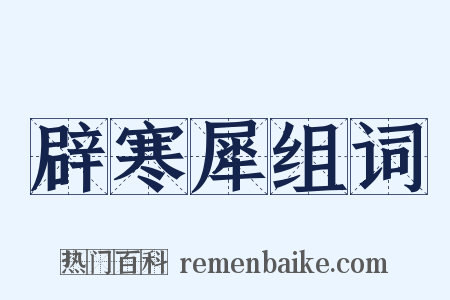 辟寒犀组词是什么意思的图片